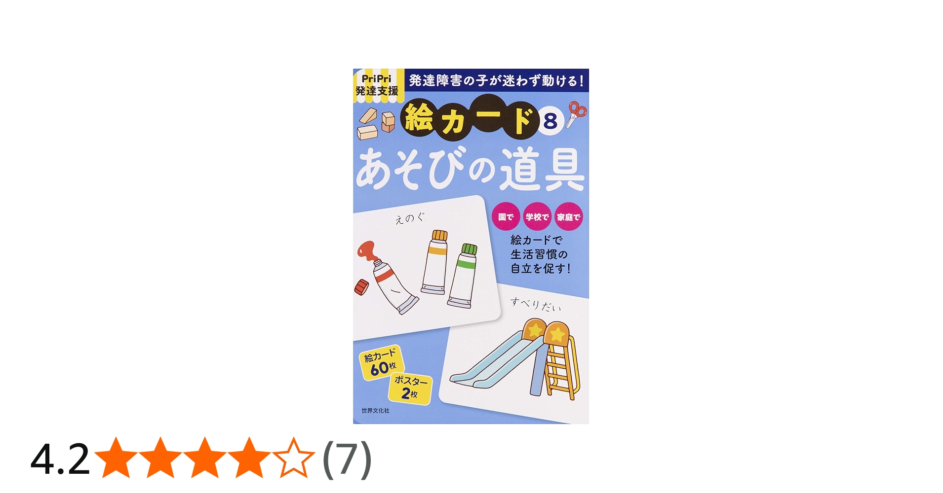 PriPri発達支援 絵カード8あそびの道具 (PriPri支援キット) | 佐藤 曉