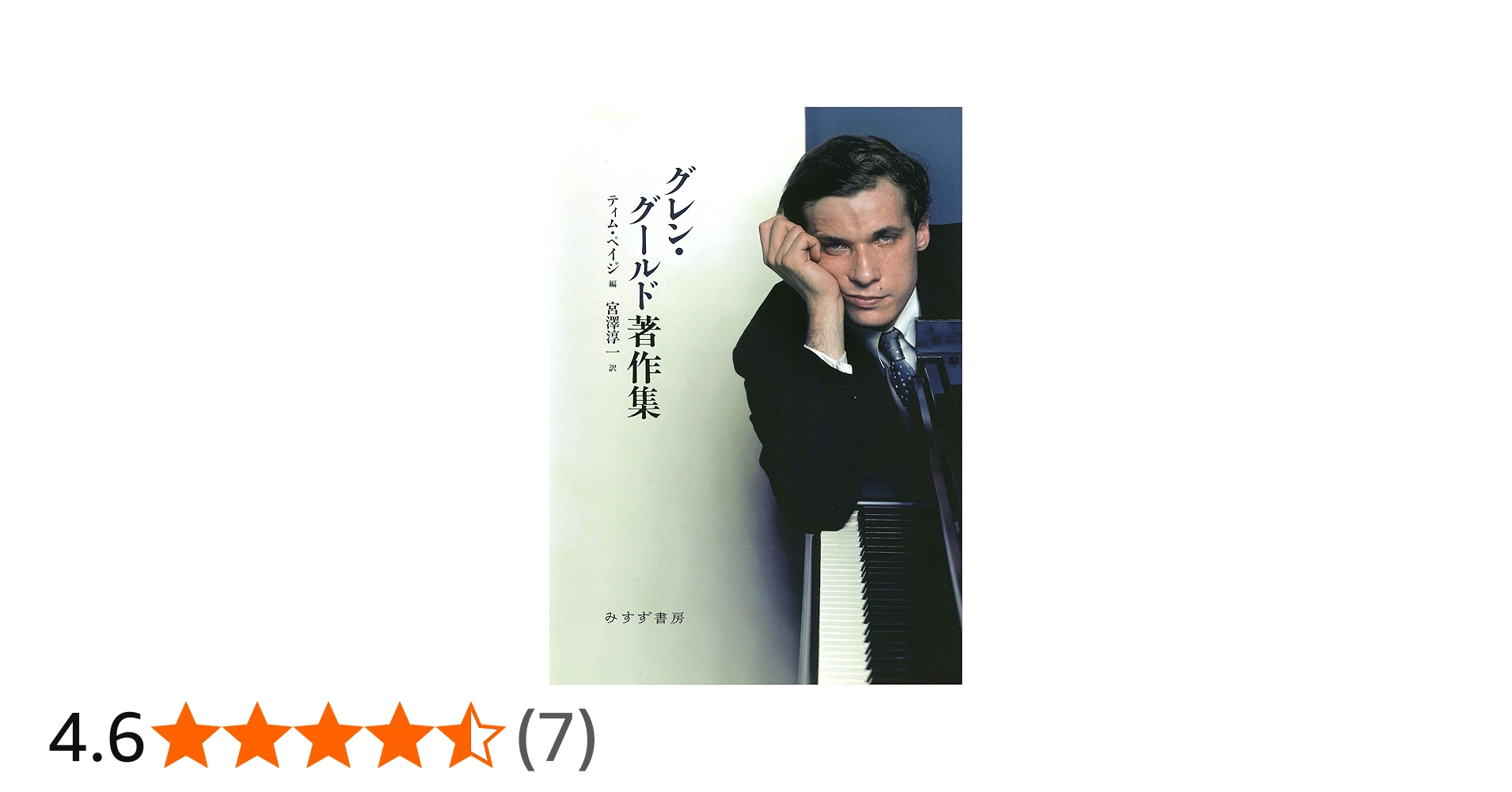 グレン・グールド著作集 | グレン・グールド, ティム・ペイジ, 宮澤