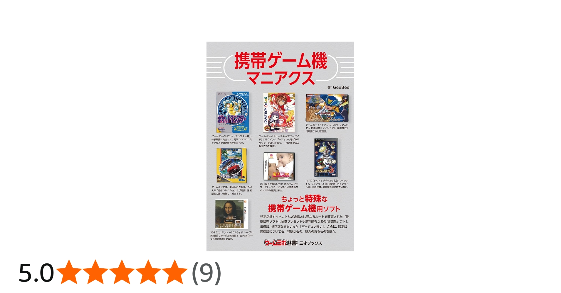 Amazon.co.jp: 携帯ゲーム機マニアクス（ゲームラボ選書） : GeeBee: 本