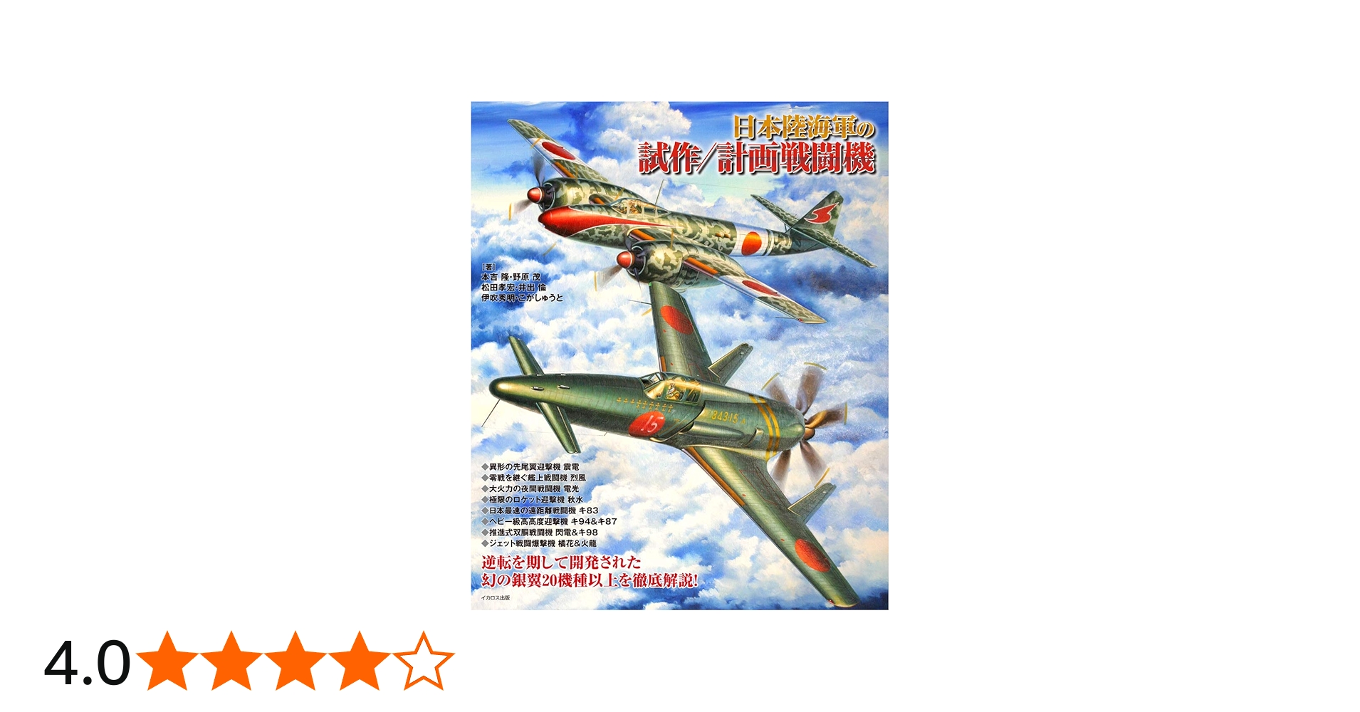 Amazon.co.jp: 日本陸海軍の試作/計画戦闘機 : 本吉 隆, 野原 茂, 松田