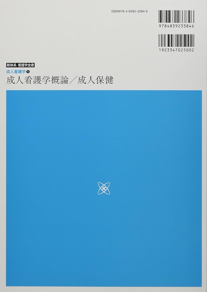 成人看護学1 成人看護学概論・成人保健 第7版 (新体系看護学全書