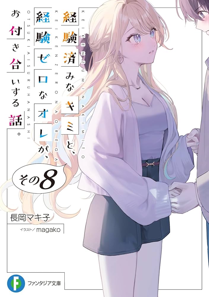 Amazon.co.jp: 経験済みなキミと、 経験ゼロなオレが、 お付き合いする