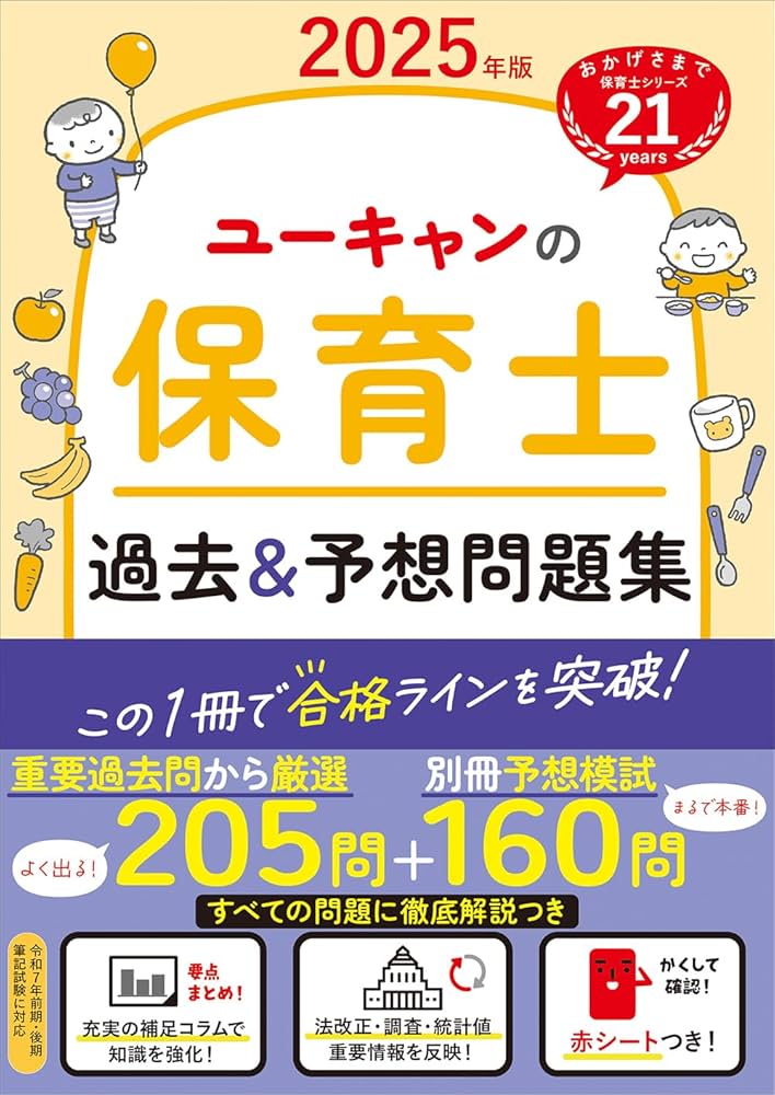 ユーキャンの保育士 過去＆予想問題集 2025年版【厳選過去問＋リアルな