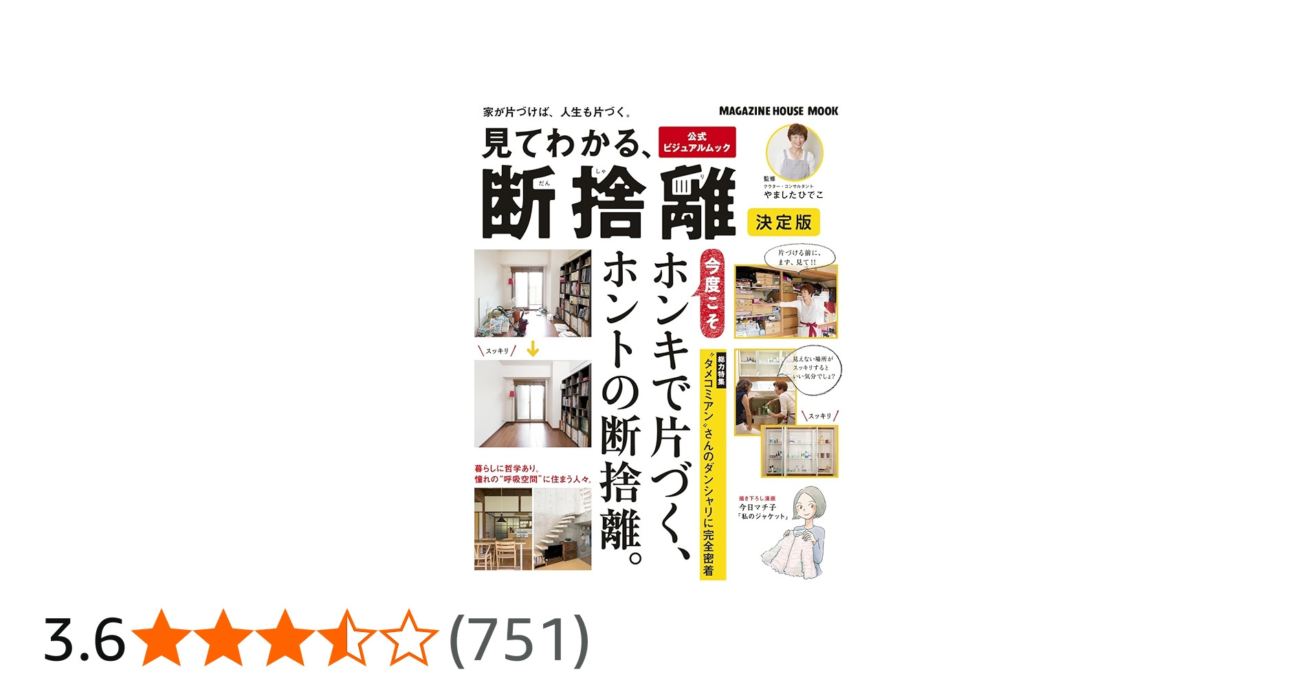 見てわかる、断捨離 決定版 (マガジンハウスムック) | , やました