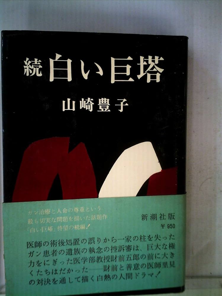 Amazon.co.jp: 白い巨塔 続 : 山崎 豊子: 本