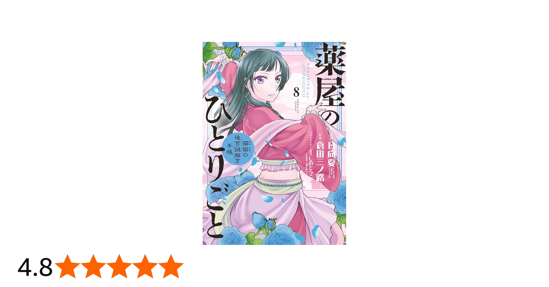 Amazon.co.jp: 薬屋のひとりごと~猫猫の後宮謎解き手帳~ (8) (サンデー