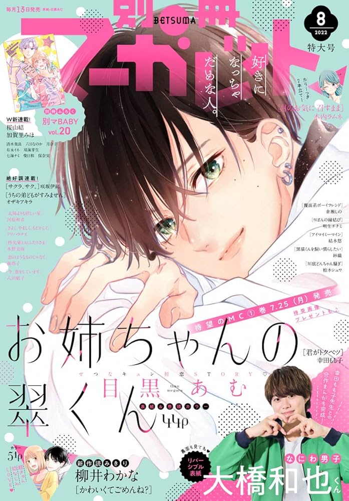 別冊マーガレット 2022年8月号 | 別冊マーガレット編集部 | マンガ雑誌