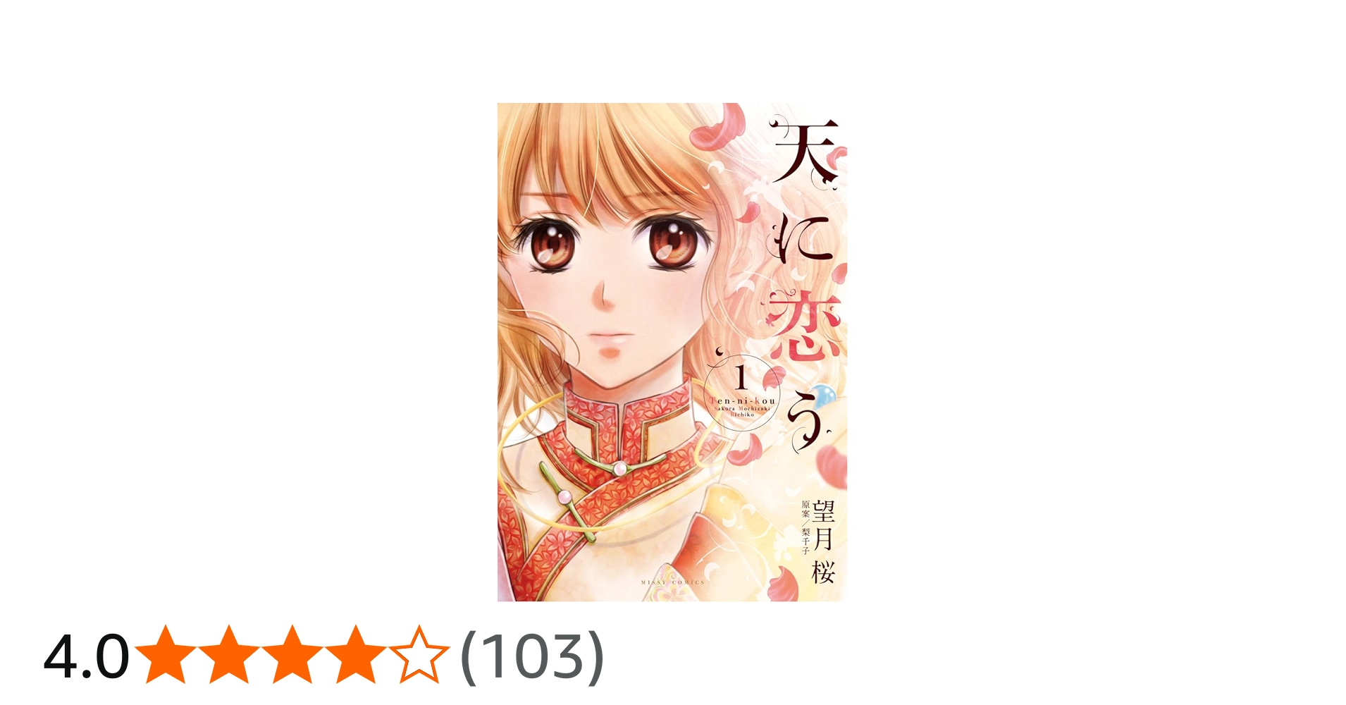 Amazon.co.jp: 天に恋う1 (ミッシィコミックスNextcomicsF) : 望月桜: 本