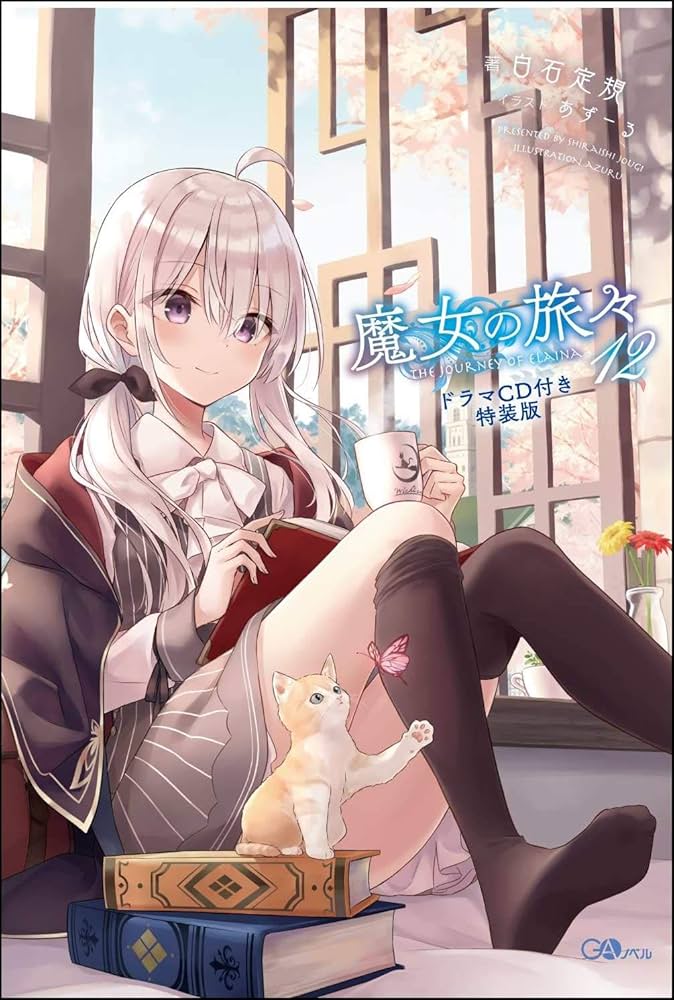 魔女の旅々12 ドラマCD付き特装版 (GAノベル) | 白石 定規, あずーる
