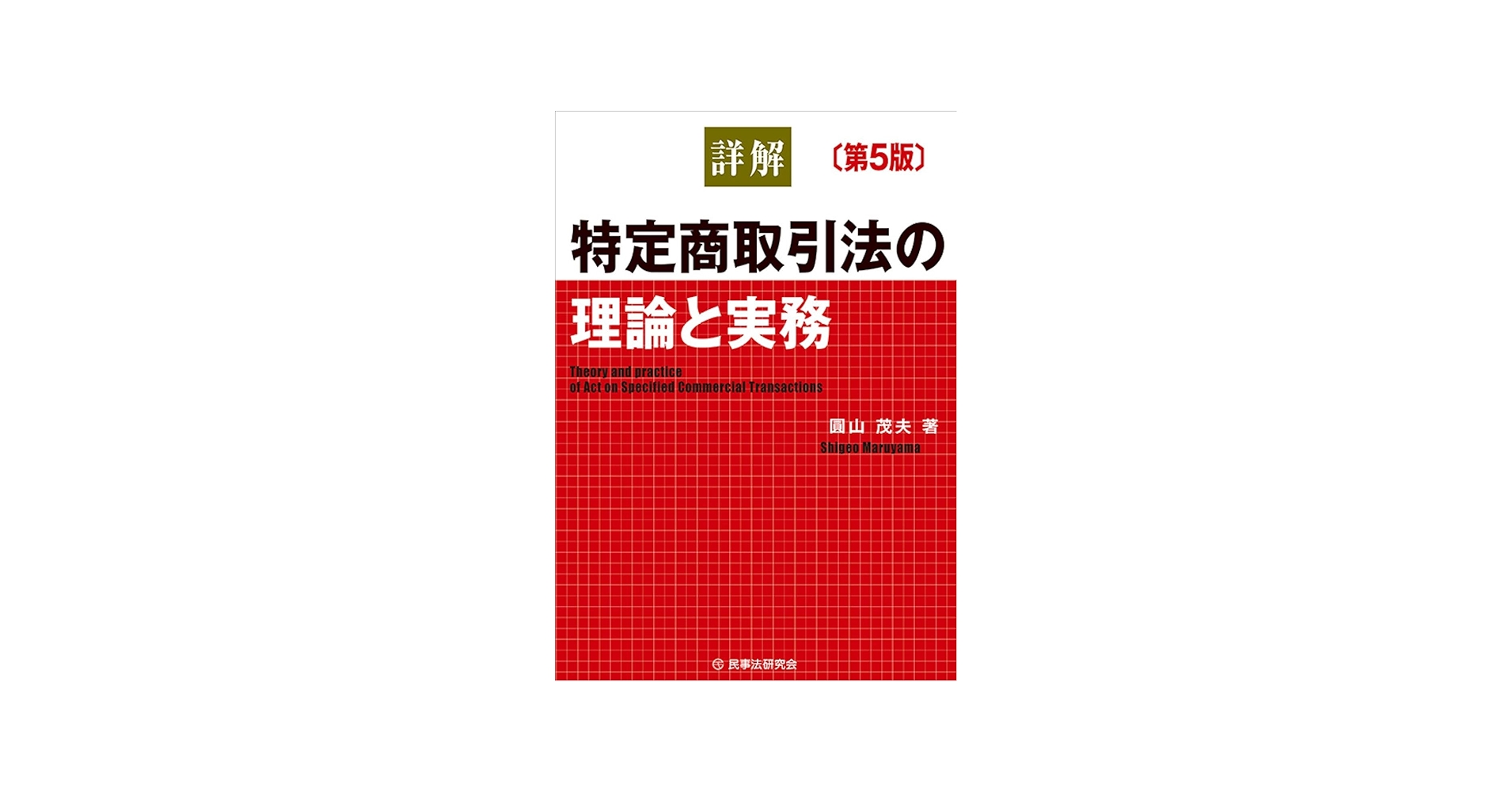 詳解 特定商取引法の理論と実務〔第5版〕 | 圓山 茂夫 |本 | 通販