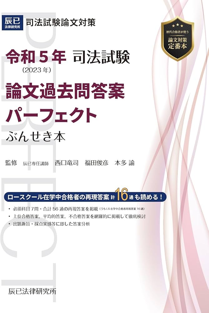 令和5年(2023年) 司法試験 論文過去問答案パーフェクト ぶんせき本
