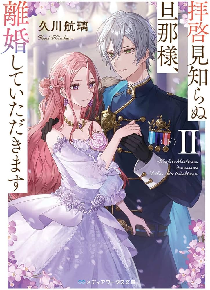 拝啓見知らぬ旦那様、離婚していただきますII〈下〉 (メディアワークス