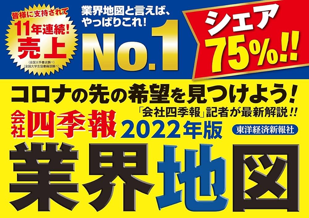 会社四季報」業界地図 2022年版 | 東洋経済新報社 |本 | 通販 | Amazon