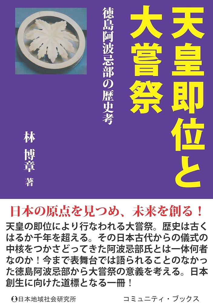 天皇即位と大嘗祭: 徳島阿波忌部の歴史考 (コミュニティ・ブックス