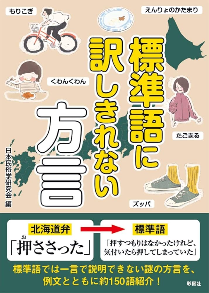 標準語に訳しきれない方言 | 日本民俗学研究会 |本 | 通販 | Amazon