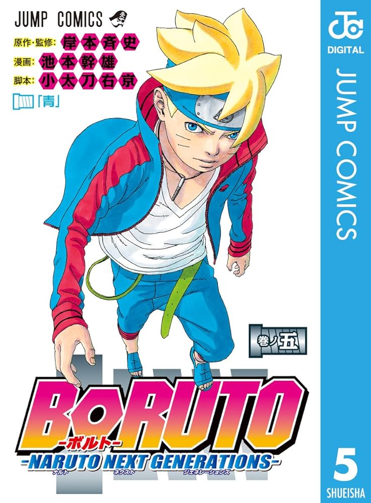 Amazon.co.jp: BORUTO-ボルト- -NARUTO NEXT GENERATIONS- 5 (ジャンプ