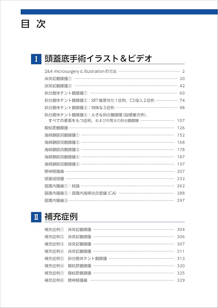 エッセンシャル頭蓋底外科−イラストとビデオで学ぶ頭蓋底中心部腫瘍の