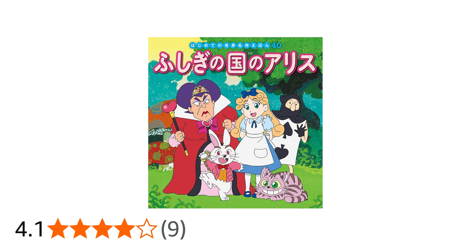 Amazon.co.jp: ふしぎの国のアリス (はじめての世界名作えほん 40