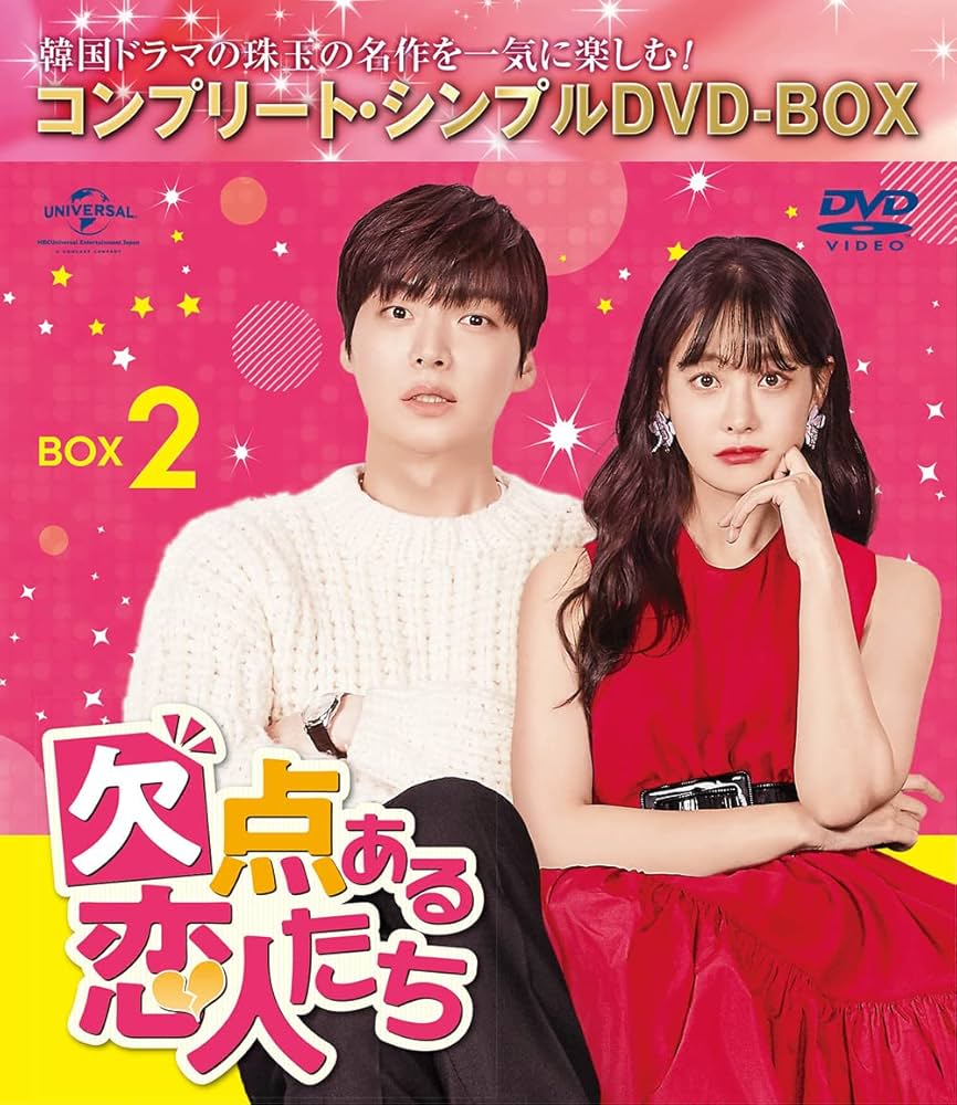 Amazon.co.jp: 欠点ある恋人たち BOX2 (コンプリート・シンプルDVD