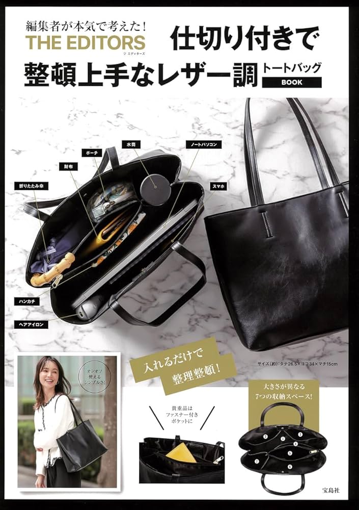 THE EDITORS 仕切り付きで整頓上手なレザー調トートバッグBOOK (宝島社