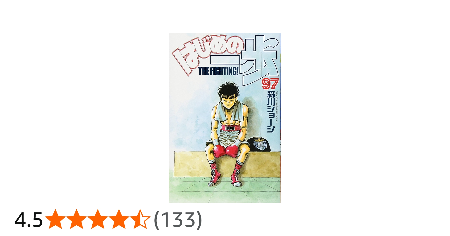 はじめの一歩(97) (少年マガジンコミックス) | 森川 ジョージ |本