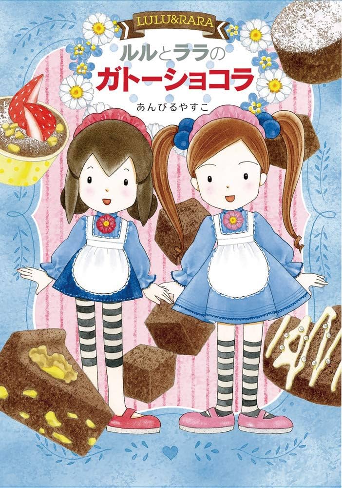 ルルとララのガトーショコラ | あんびる やすこ, あんびる やすこ |本