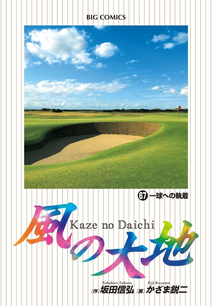 Amazon.co.jp: 風の大地 (67) (ビッグコミックス) : 坂田 信弘, かざま