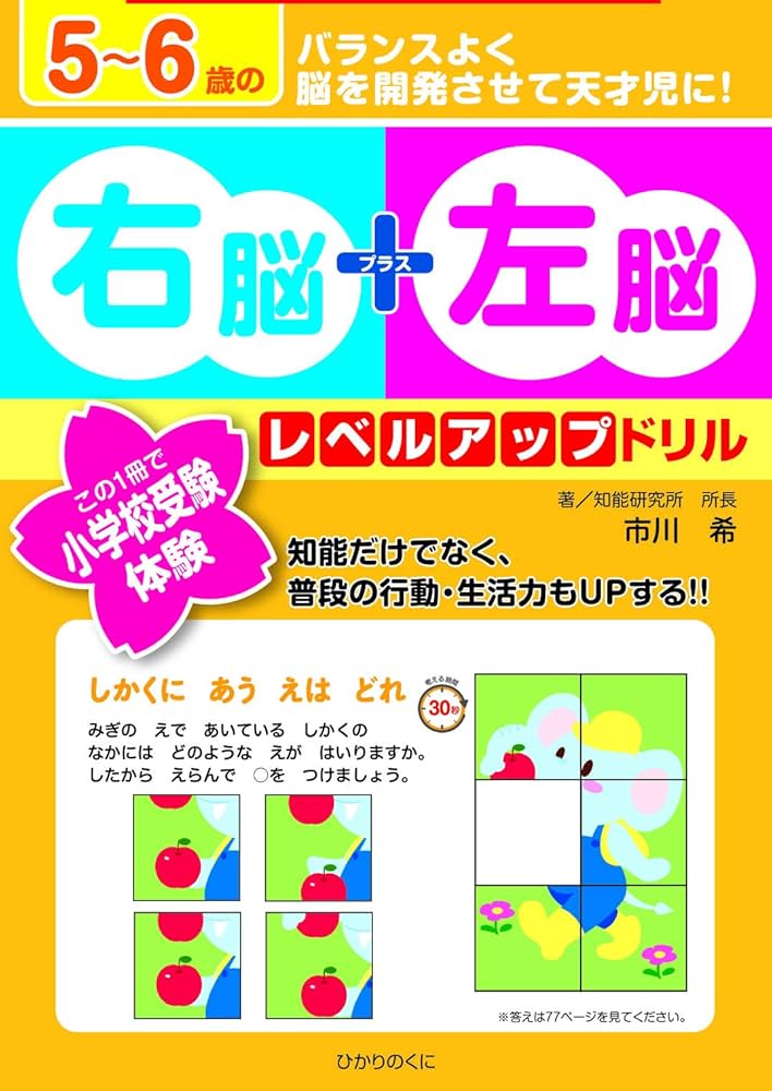 5~6歳の右脳+左脳レベルアップドリル: この1冊で小学校受験体験 | 市川