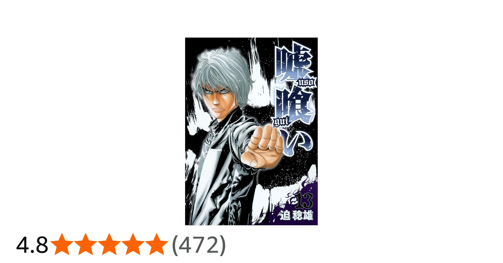嘘喰い 13 (ヤングジャンプコミックス) | 迫 稔雄 |本 | 通販 | Amazon