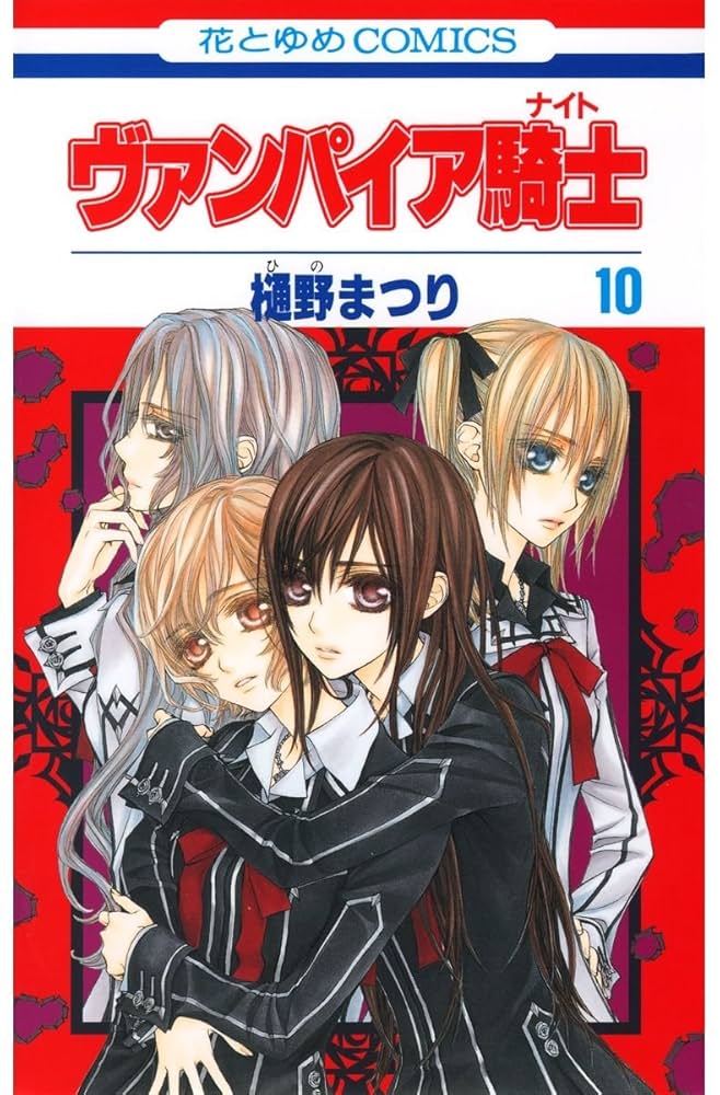 ヴァンパイア騎士(ナイト) 10 (花とゆめコミックス) | 樋野まつり
