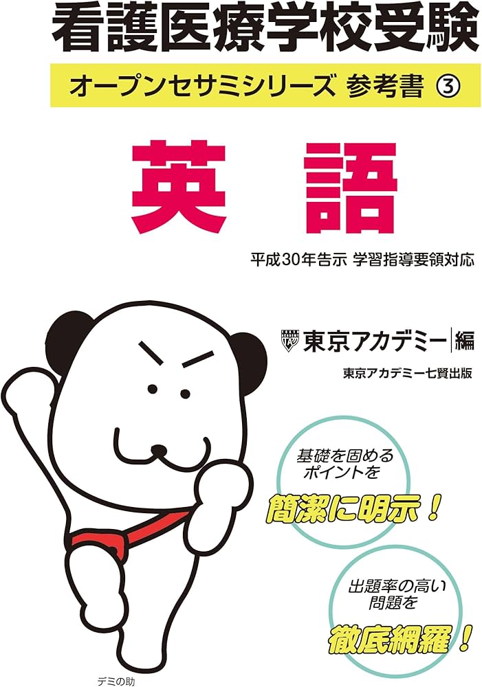 看護医療学校受験オープンセサミシリーズ 参考書〈3〉英語 (オープン