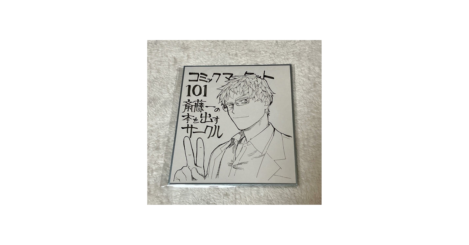 Amazon | ミニ色紙 C101 斎藤一の本を出すサークル/池澤真/津留崎優