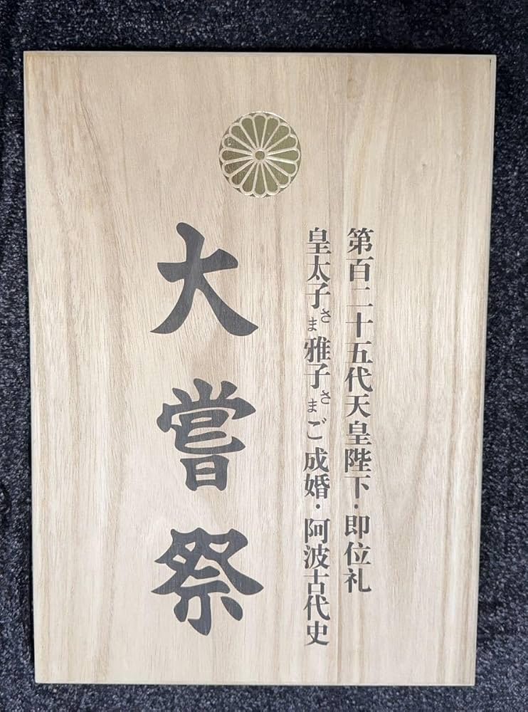 Amazon.co.jp: 大嘗祭 第百二十五代天皇陛下即位礼 皇太子様雅子様ご