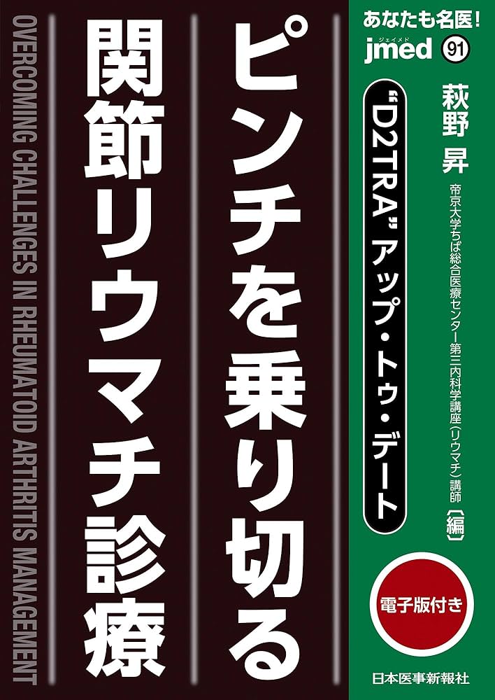 あなたも名医！ピンチを乗り切る関節リウマチ診療 (jmed mook 91