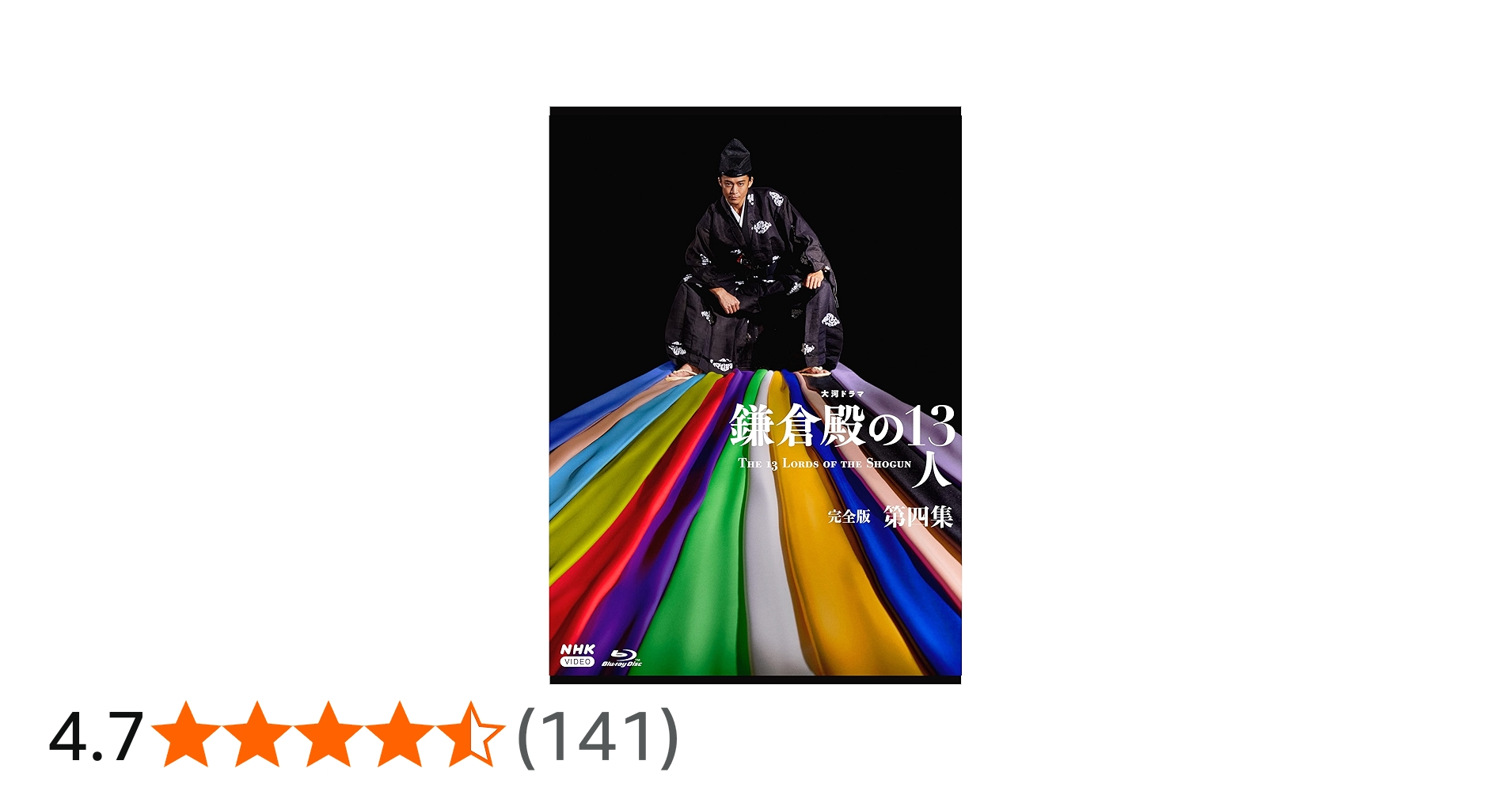 Amazon.co.jp: 大河ドラマ 鎌倉殿の13人 完全版 第四集 ブルーレイ