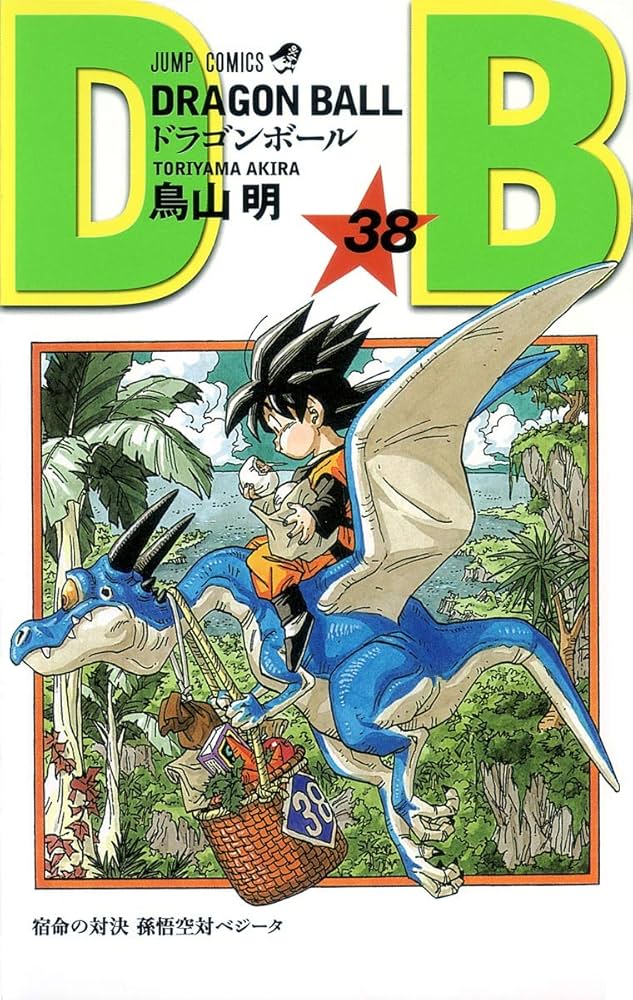 DRAGON BALL 38 (ジャンプコミックス) | 鳥山 明 |本 | 通販 | Amazon