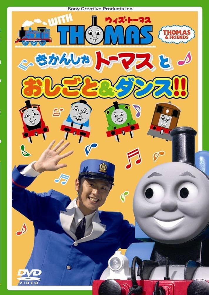 Amazon.co.jp: ウィズ・トーマス きかんしゃトーマスとおしごと&ダンス