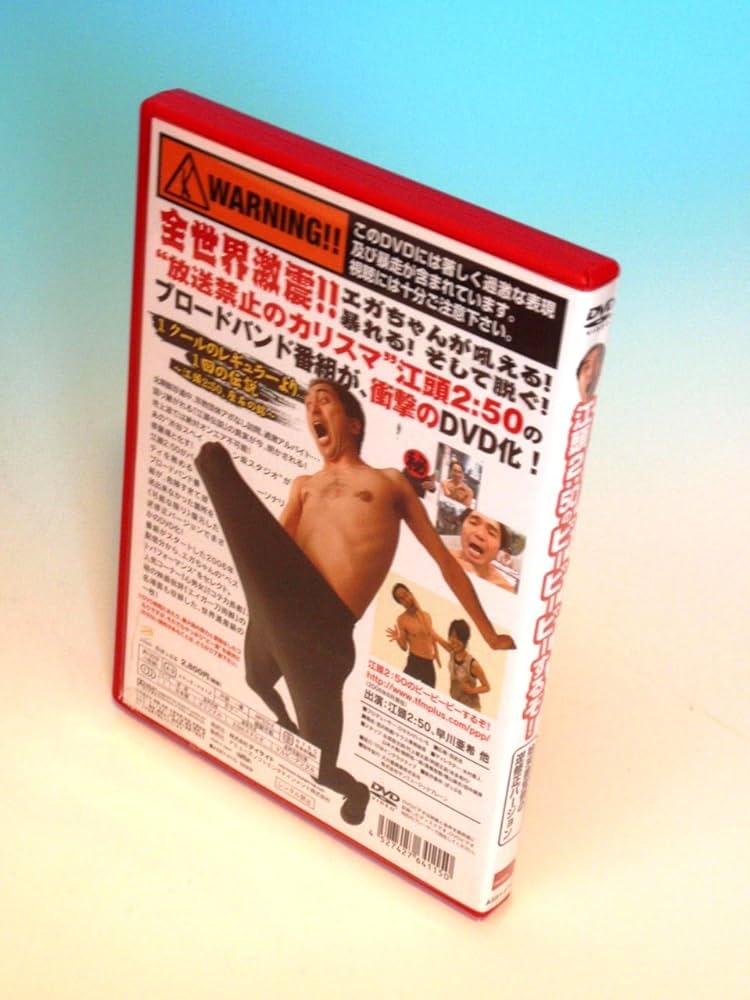 Amazon.co.jp: 江頭2:50のピーピーピーするぞ!始末書覚悟の逆修正