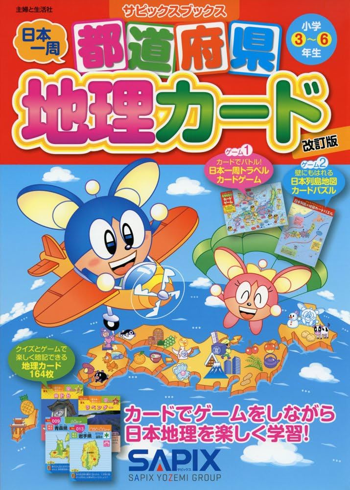 都道府県地理カード 改訂版 (サピックスブックス) | サピックス小学部