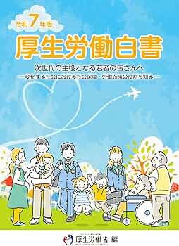 Amazon.co.jp: 令和7年版厚生労働白書 : 厚生労働省: 本
