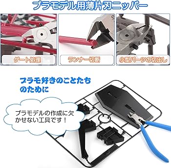Amazon | ニッパー プラモデル プラモ ガンプラ ゲートカット用 薄刃