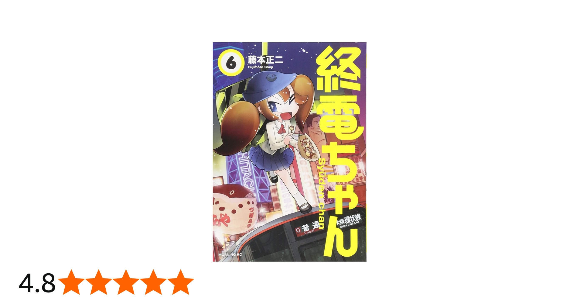 終電ちゃん(6) (モーニングKC) | 藤本 正二 |本 | 通販 | Amazon