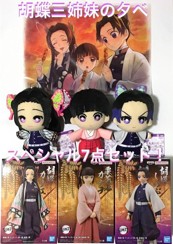 Amazon.co.jp: 胡蝶三姉妹の夕べSP7点セット鬼滅フィギュア&ぬいぐるみ