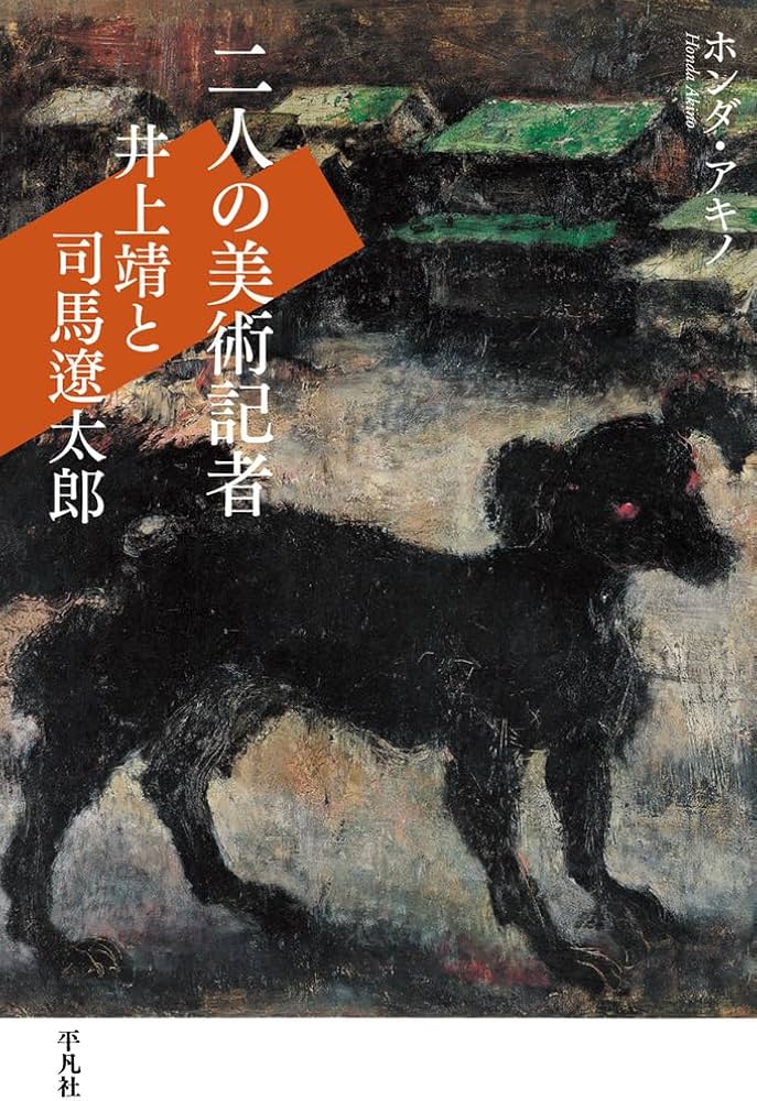 Amazon.co.jp: 二人の美術記者 井上靖と司馬遼太郎 : ホンダ・アキノ: 本