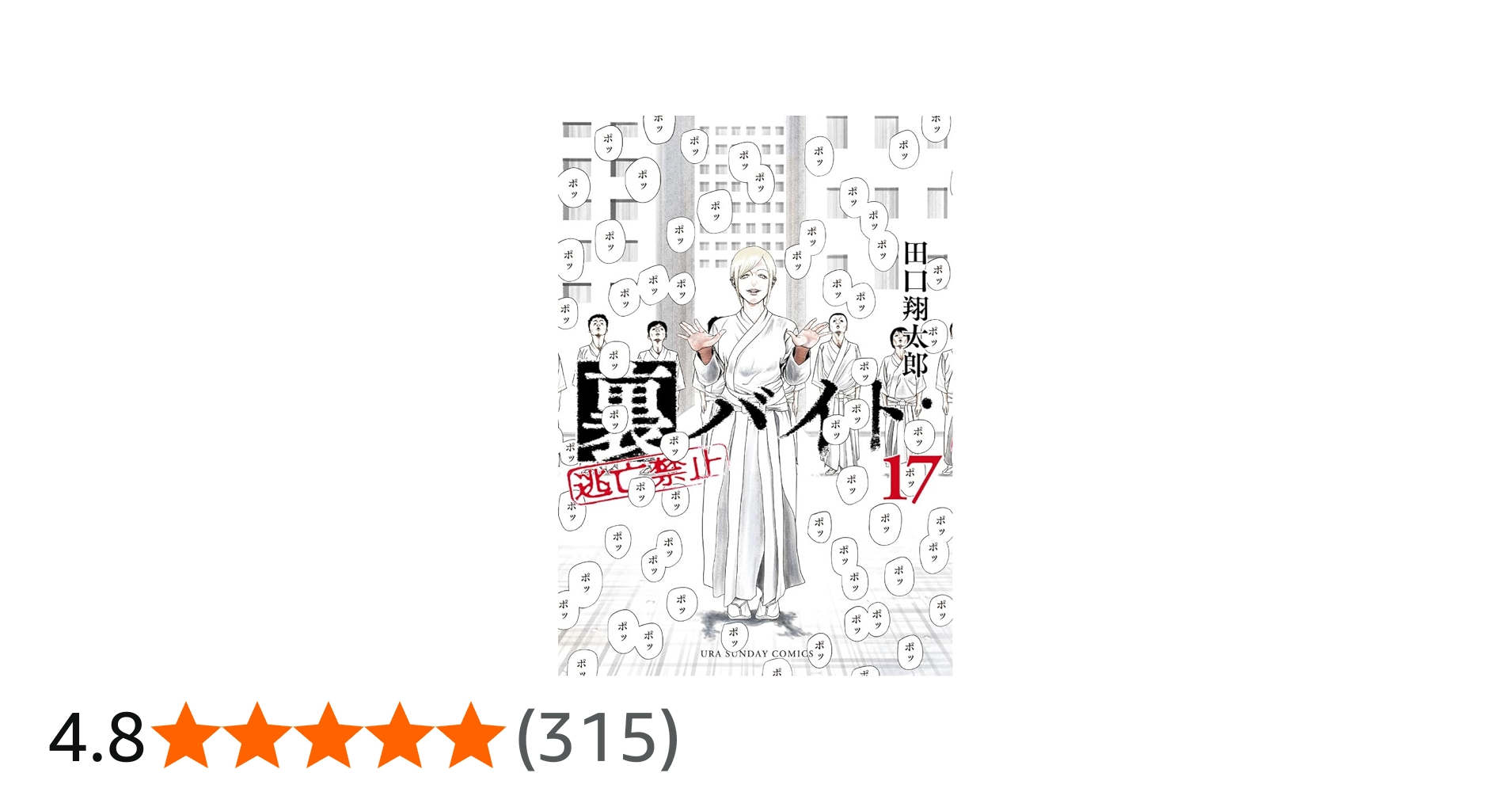 裏バイト:逃亡禁止 (17) (裏少年サンデーコミックス) | 田口 翔太郎
