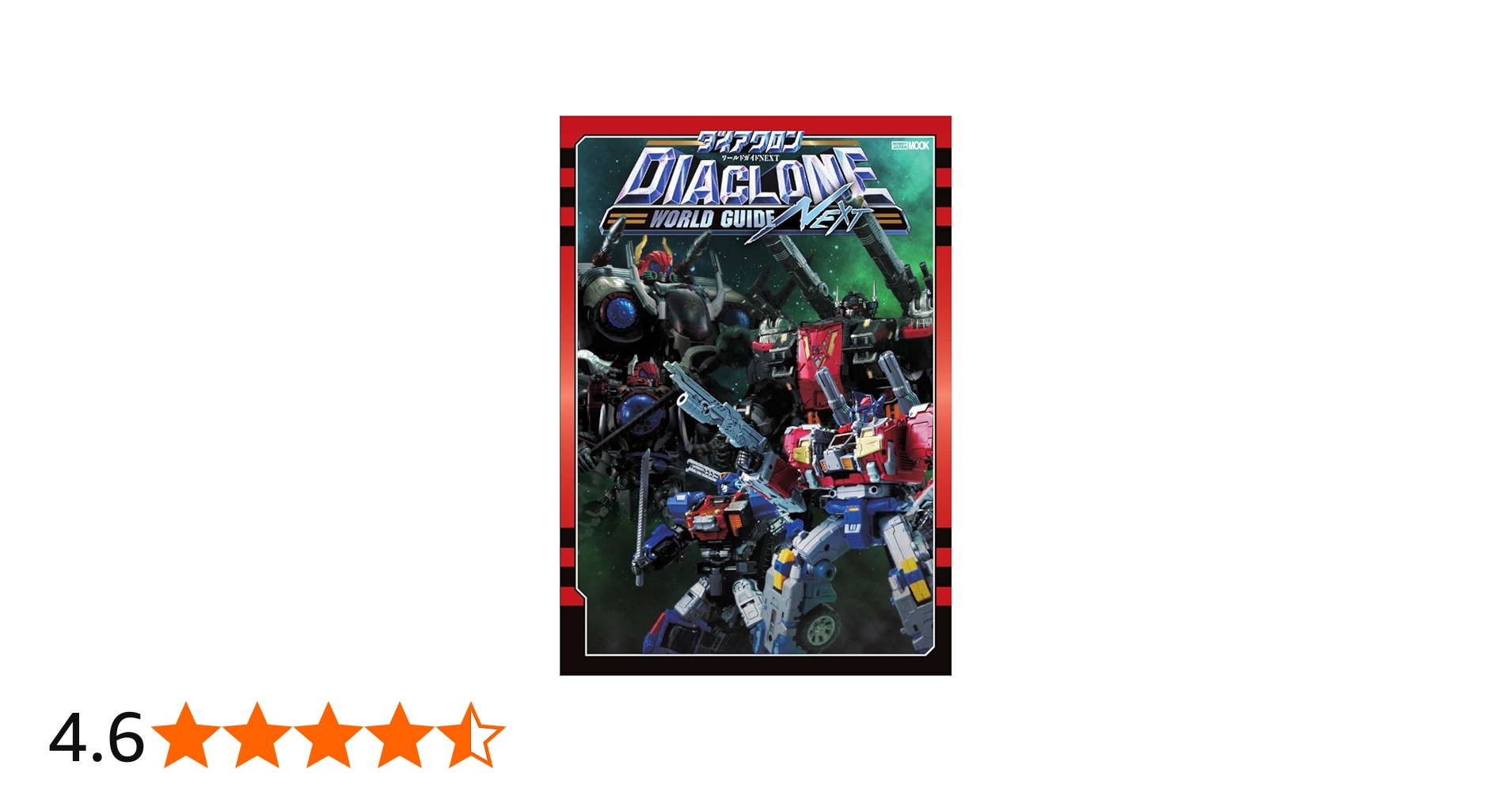 ダイアクロンワールドガイドNEXT (ホビージャパンMOOK 1055) |本