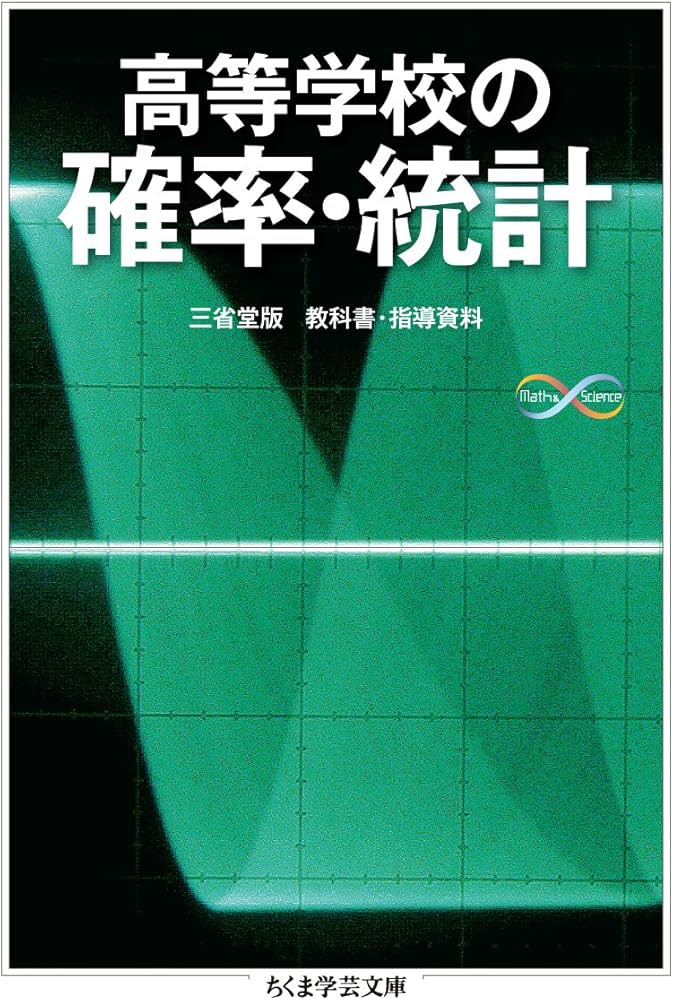 Amazon.co.jp: 高等学校の確率・統計 (ちくま学芸文庫 ノ 4-3