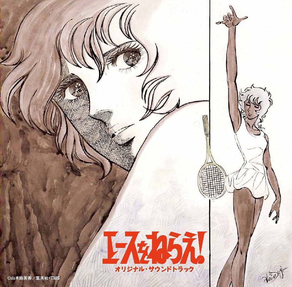Amazon.co.jp: エースをねらえ! オリジナル・サウンドトラック