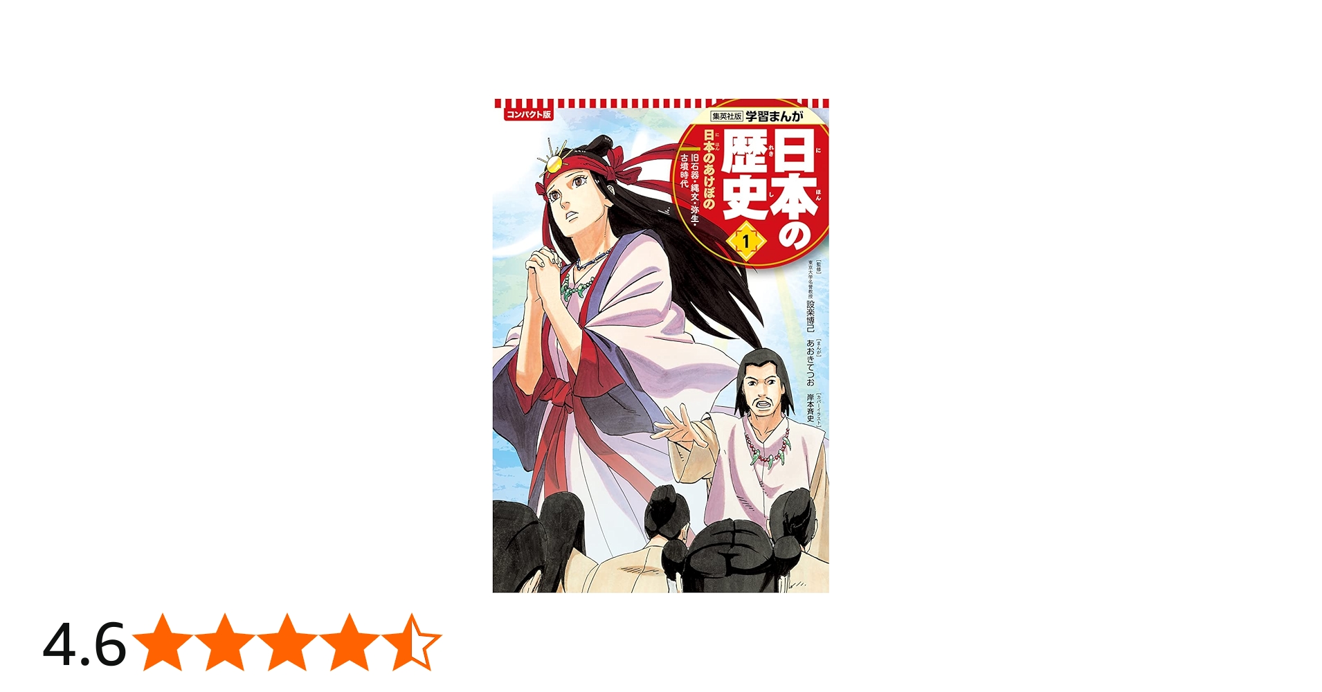 集英社 コンパクト版 学習まんが 日本の歴史 1 日本のあけぼの 旧石器