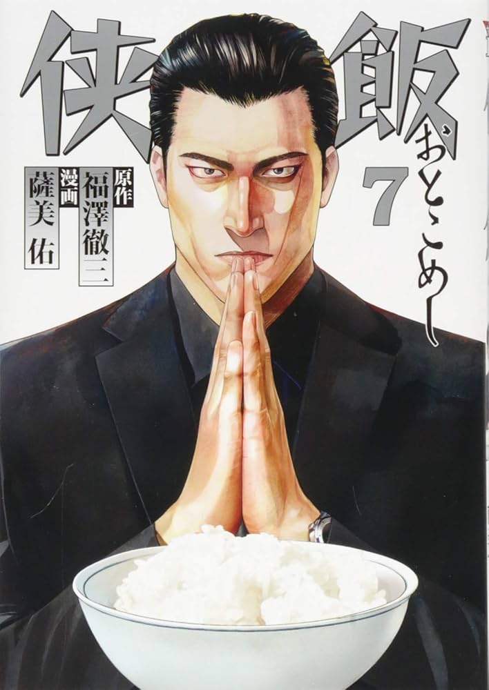 Amazon.co.jp: 侠飯(7) (ヤングマガジンコミックス) : 薩美 佑, 福澤